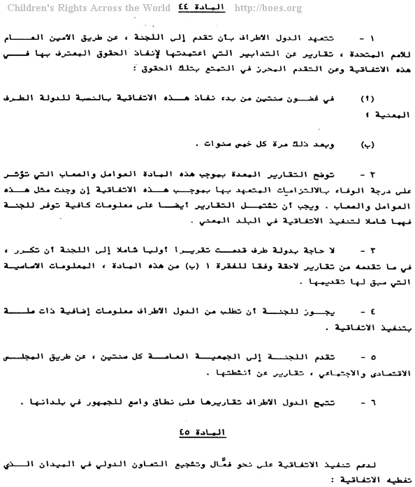 United Nations CRC in Arabic, Convention on the Rights of the Child, Article 44-45