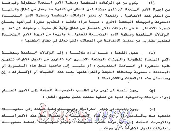 United Nations CRC in Arabic, Convention on the Rights of the Child, Article 45