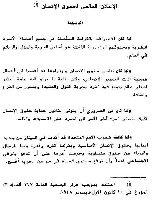 The Arabic version of UDHR, the Universal Declaration of Human Rights, Preamble
