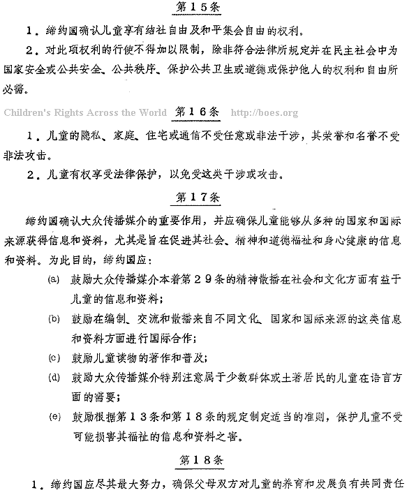 Chinese, Convention on the Rights of the Child, Article 15-18