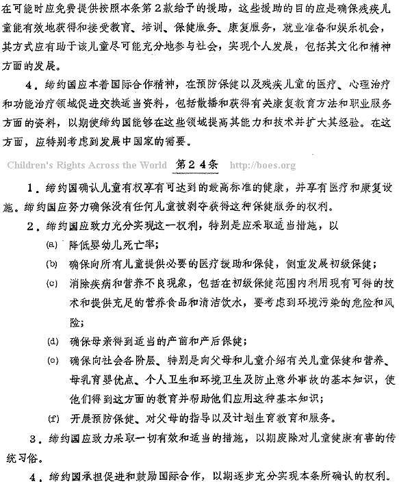 Chinese, Convention on the Rights of the Child, Article 24