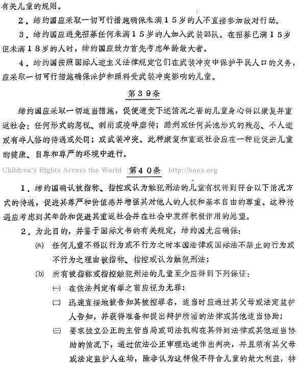 Chinese text. Convention on the Rights of the Child, Article 39-40