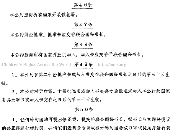 Chinese text. Convention on the Rights of the Child, Article 46-50