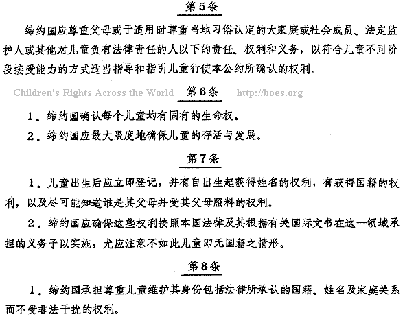 Chinese text. Convention on the Rights of the Child, Article 5-8. A BOES.ORG text for China