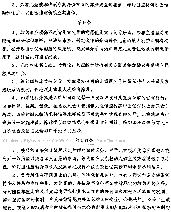 Chinese text. Convention on the Rights of the Child, Article 9-10. A BOES.ORG-text for China
