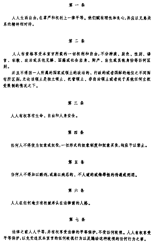 The Articles 1-7, Chinese version of the Universal Declaration of Human Rights, UDHR