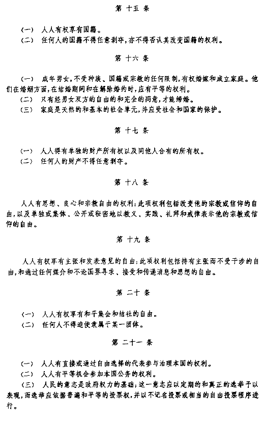 The Articles 15-21, Chinese version of the Universal Declaration of Human Rights, UDHR