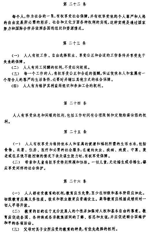 The Articles 22-26, Chinese version of the Universal Declaration of Human Rights, UDHR
