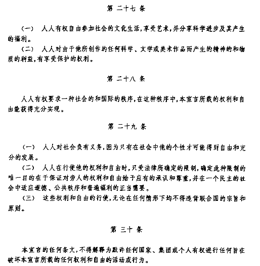 The Articles 27-30, Chinese version of the Universal Declaration of Human Rights, UDHR