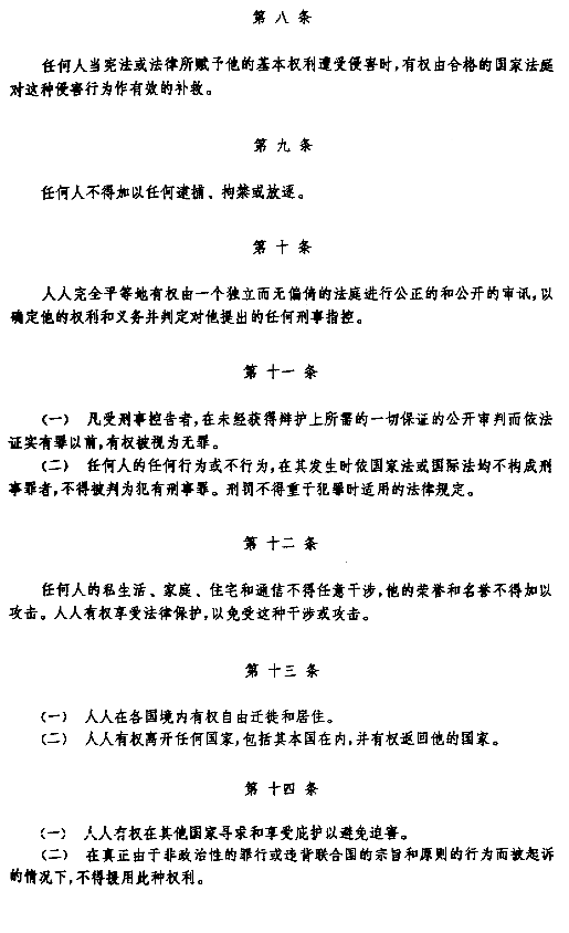 The Articles 8-14, Chinese version of the Universal Declaration of Human Rights, UDHR