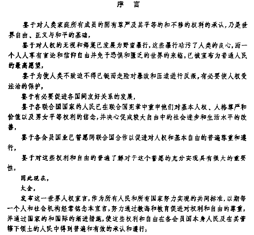 Preamble, Chinese version of the Universal Declaration of Human Rights, UDHR