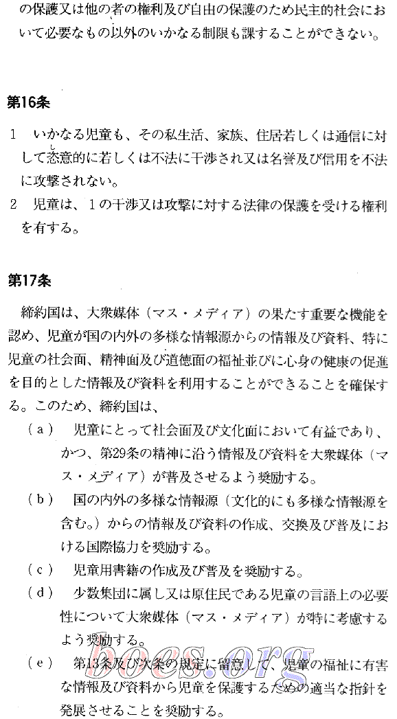 Convention on the Rights of the Child for Japan. Japanese text, Article 16 - 17