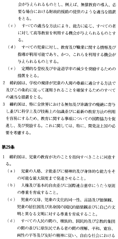 Japanese text. Convention on the Rights of the Child, the Articles 28-29