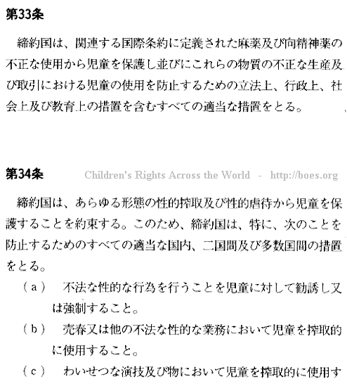 Japanese text. Convention on the Rights of the Child, Article 33-34