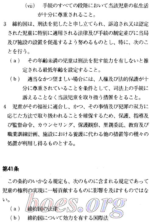 UN's Convention on the Rights of the Child for Japan. Article 40-41, in Japanese