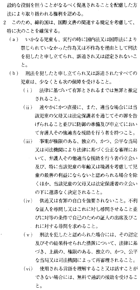 UN's Convention on the Rights of the Child for Japan. Article 40, in Japanese