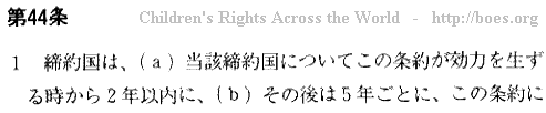 Japanese text. CRC - Convention on the Rights of the Child, Article 44, a