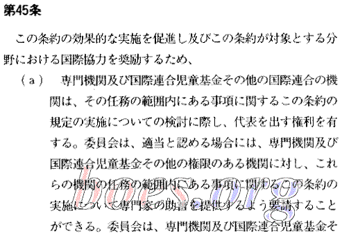 Japanese text. CRC - Convention on the Rights of the Child, Article 45