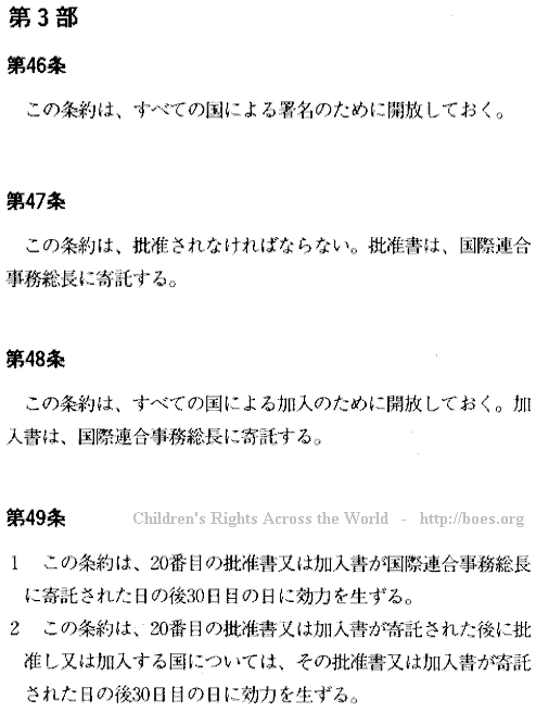 Japanese text. United Nations' CRC - Convention on the Rights of the Child, the Articles 46-49