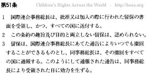 Japanese text. United Nations' CRC - Convention on the Rights of the Child, Article 51