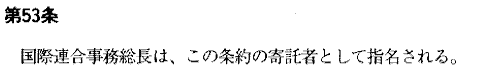 Japanese text. United Nations' CRC - Convention on the Rights of the Child, Article 53
