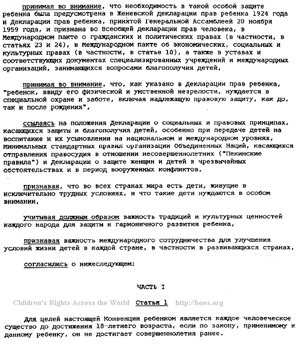 Russian, Convention on the Rights of the Child, Article 1
