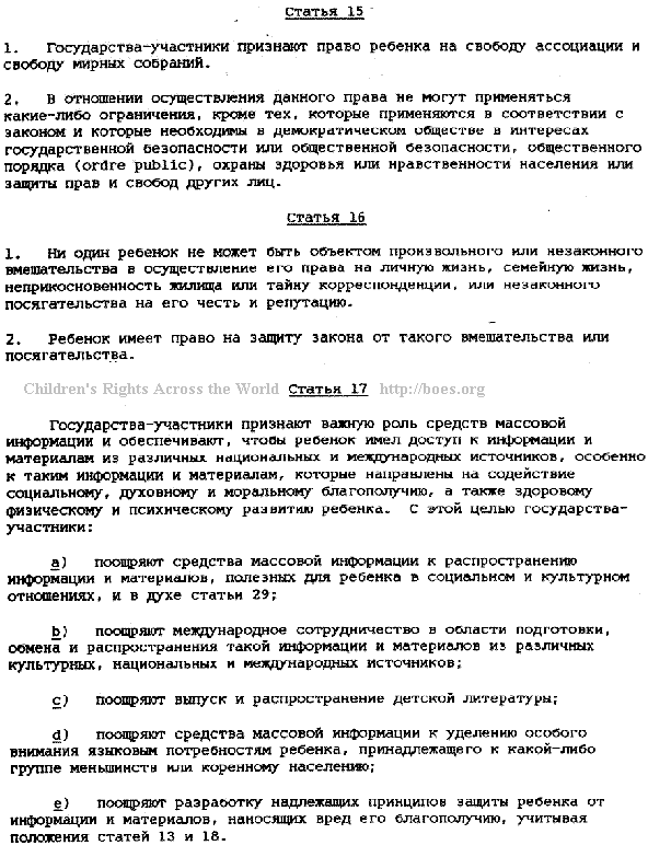 Russian, Convention on the Rights of the Child, Article 15-17