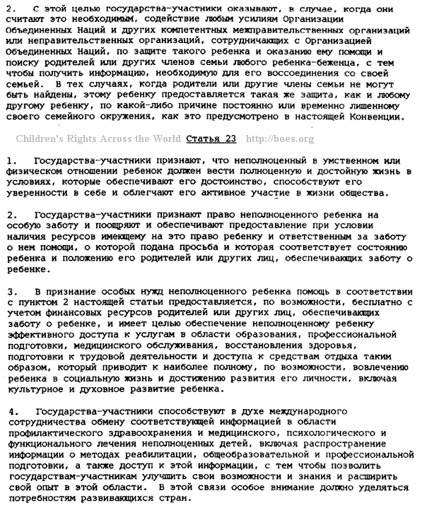 BOES.ORG text for Russia. UN Convention, language: Russian.  Article 23