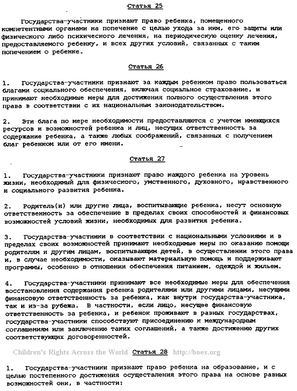 BOES.ORG text for Russia. UN Convention, language: Russian.  Article 25-28