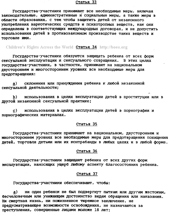 UN's Convention on the Rights of the Child for Russia, in Russian, Article 33-37