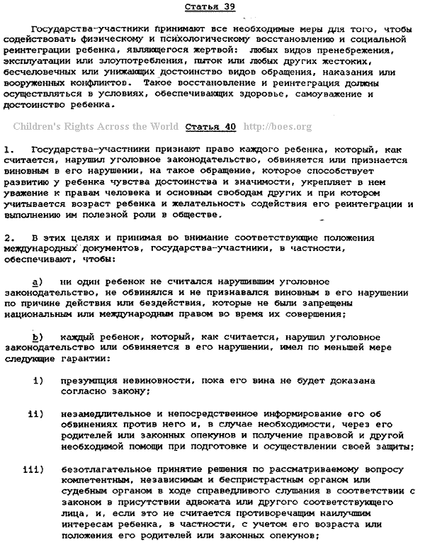 United Nations CRC, Convention on the Rights of the Child, for Russia. Russian text, Article 39-40