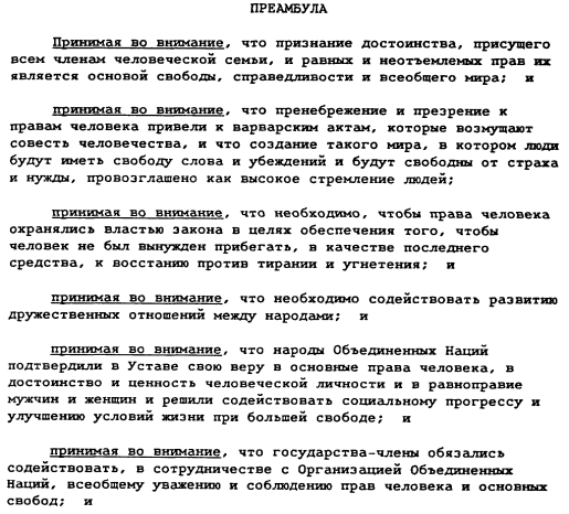 Preamble, Russian version of UDHR, the Universal Declaration of Human Rights