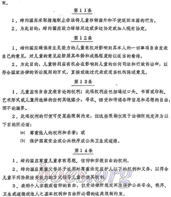 Chinese text. Convention on the Rights of the Child, Article 11-14. A BOES.ORG-text for China