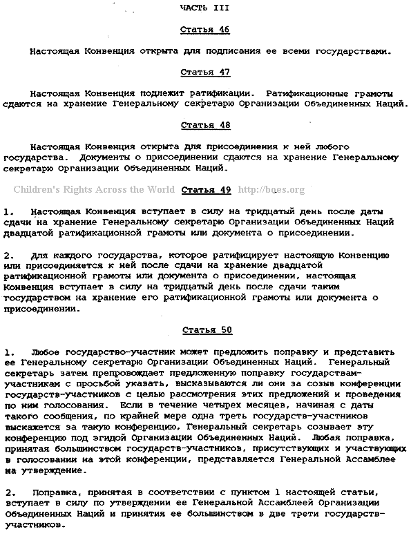 United Nations Convention on the Rights of the Child, for Russia. Russian text, Article 46-54